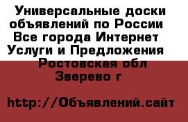 Универсальные доски объявлений по России - Все города Интернет » Услуги и Предложения   . Ростовская обл.,Зверево г.